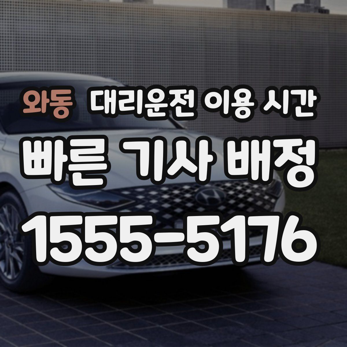 와동 대리운전 이용 시간