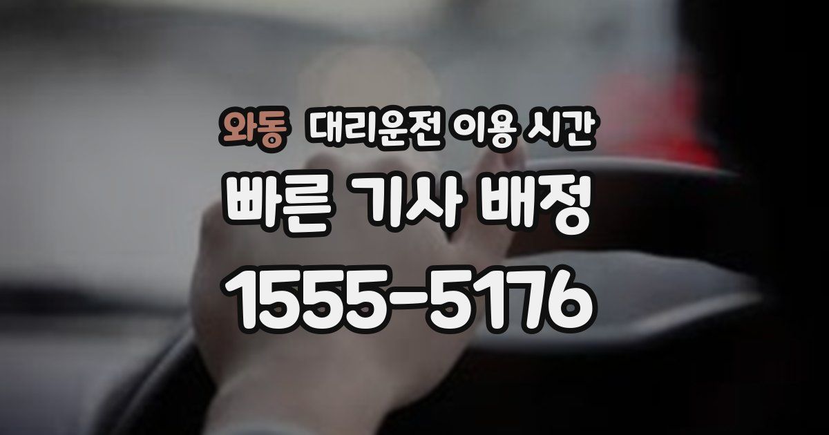 와동 대리운전 이용 시간