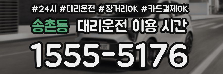 송촌동 대리운전 이용 시간