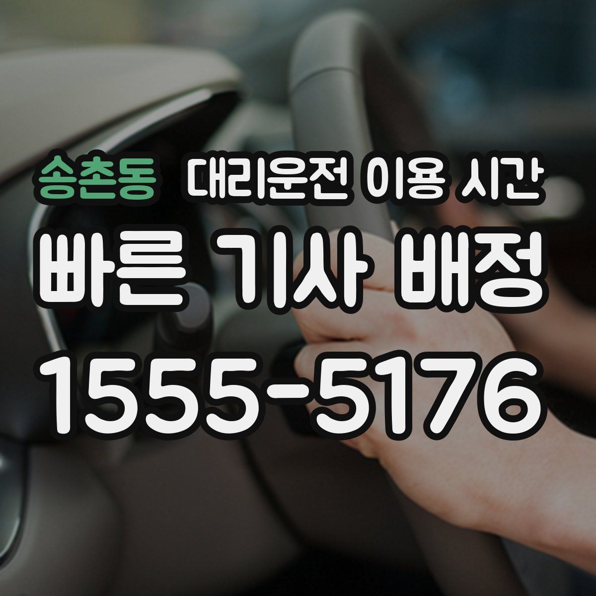 송촌동 대리운전 이용 시간