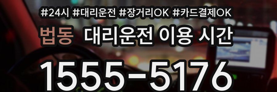 법동 대리운전 이용 시간