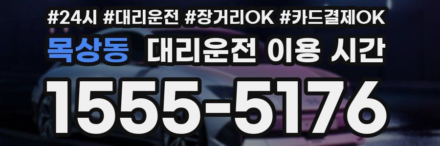 목상동 대리운전 이용 시간