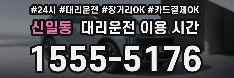 신일동 대리운전 이용 시간