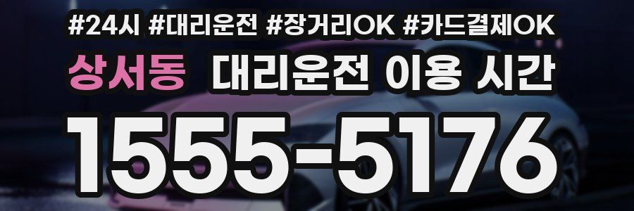 상서동 대리운전 이용 시간