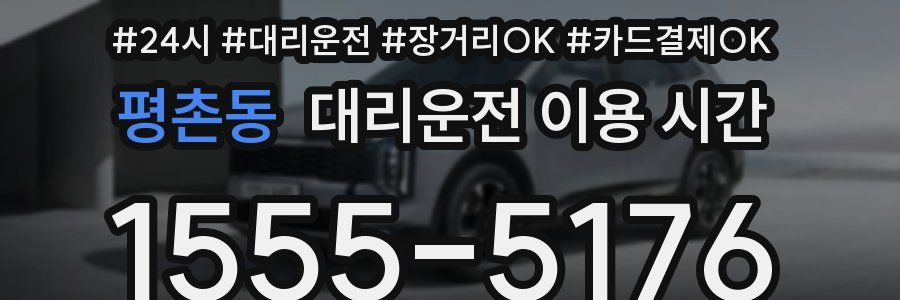 평촌동 대리운전 이용 시간