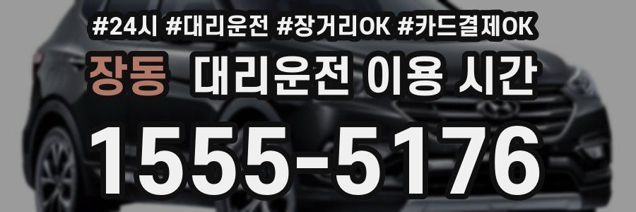 장동 대리운전 이용 시간