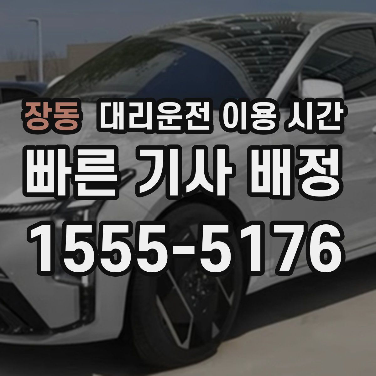 장동 대리운전 이용 시간