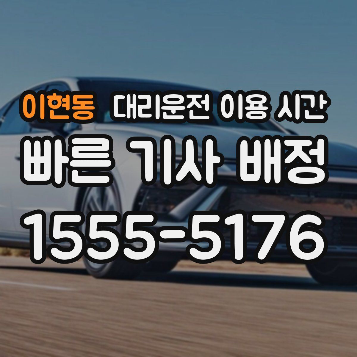 이현동 대리운전 이용 시간