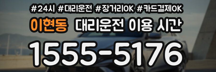 이현동 대리운전 이용 시간