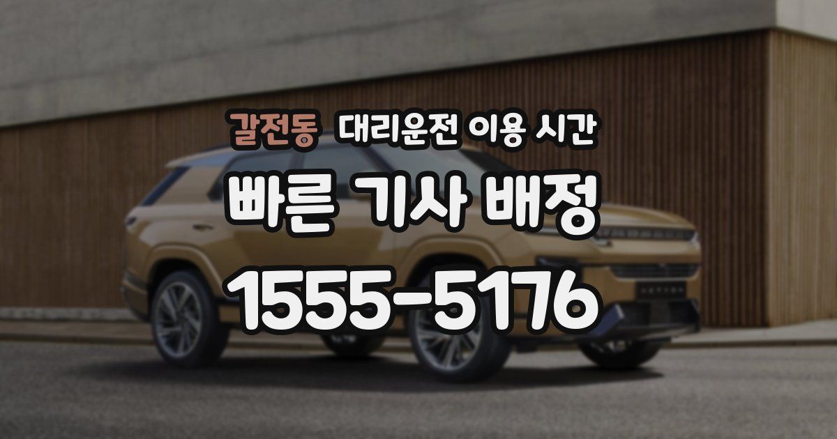 갈전동 대리운전 이용 시간