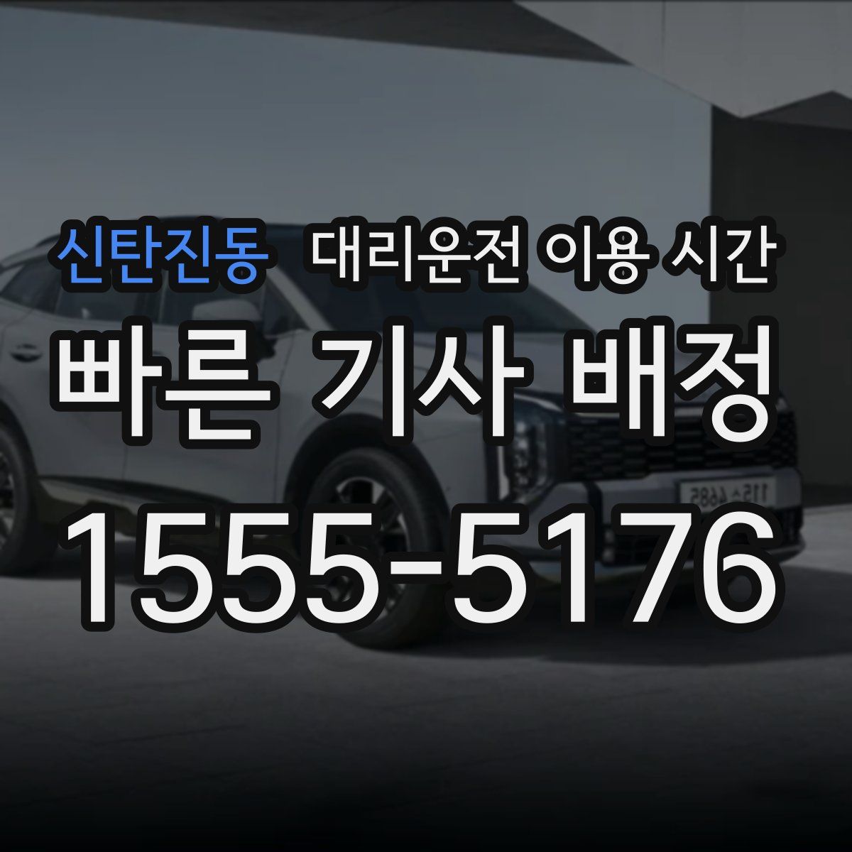 신탄진동 대리운전 이용 시간