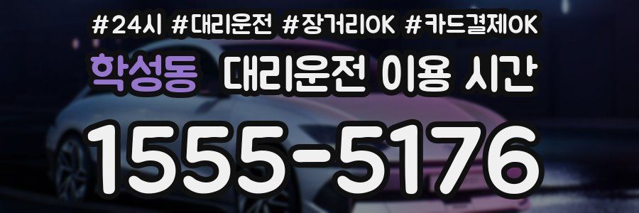 학성동 대리운전 이용 시간