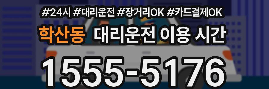학산동 대리운전 이용 시간