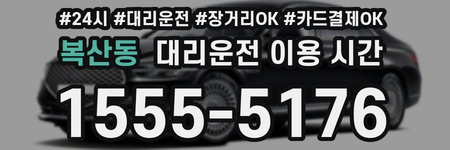 복산동 대리운전 이용 시간