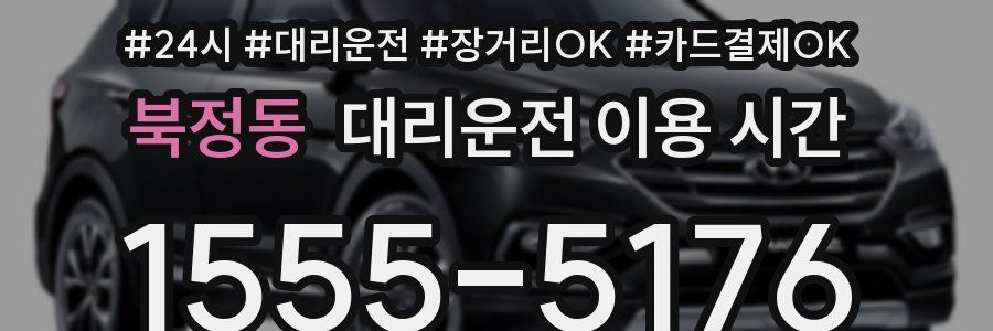 북정동 대리운전 이용 시간