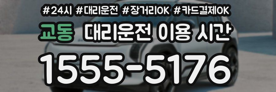 교동 대리운전 이용 시간