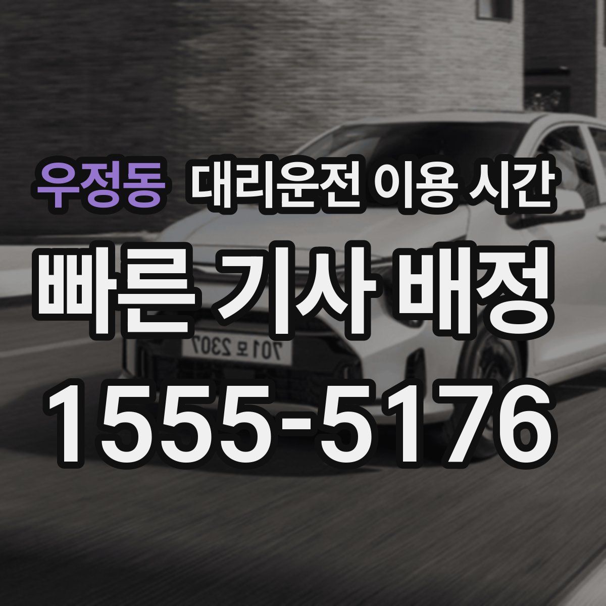 우정동 대리운전 이용 시간