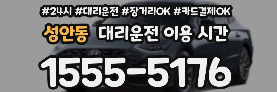 성안동 대리운전 이용 시간