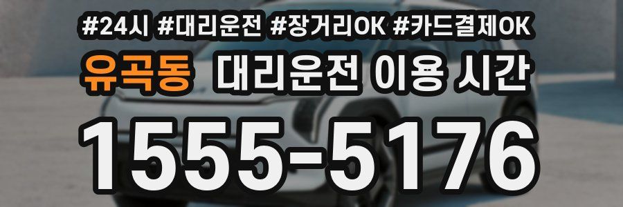 유곡동 대리운전 이용 시간