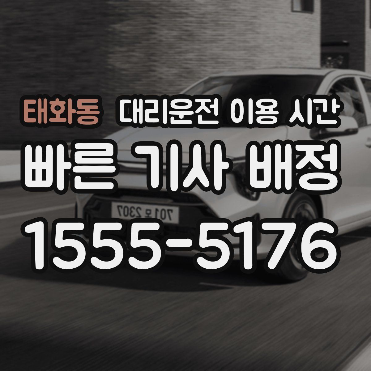 태화동 대리운전 이용 시간