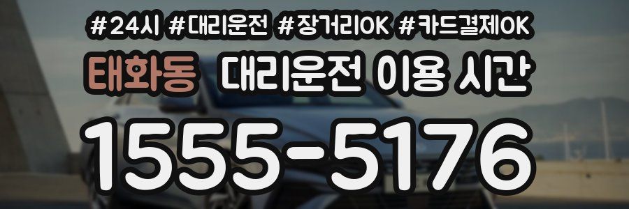 태화동 대리운전 이용 시간