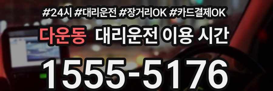 다운동 대리운전 이용 시간