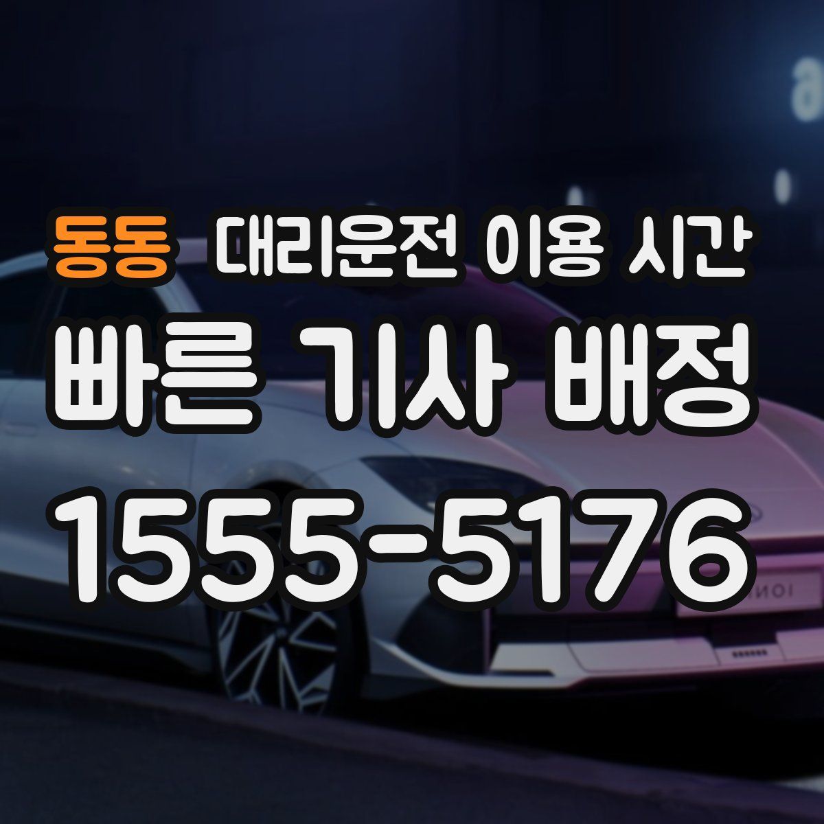 동동 대리운전 이용 시간