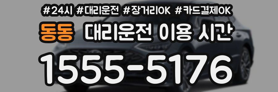 동동 대리운전 이용 시간