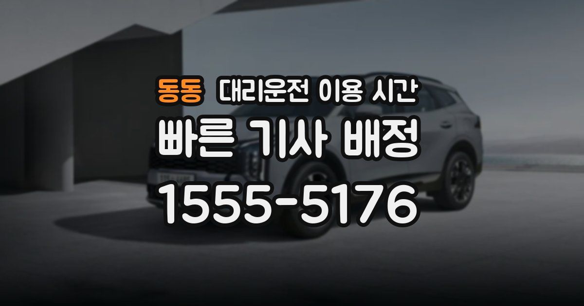 동동 대리운전 이용 시간