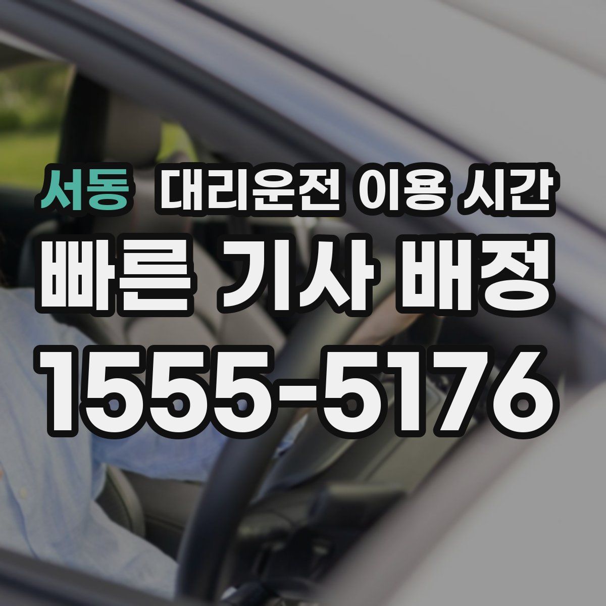 서동 대리운전 이용 시간