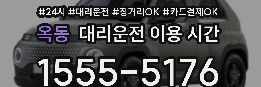 옥동 대리운전 이용 시간