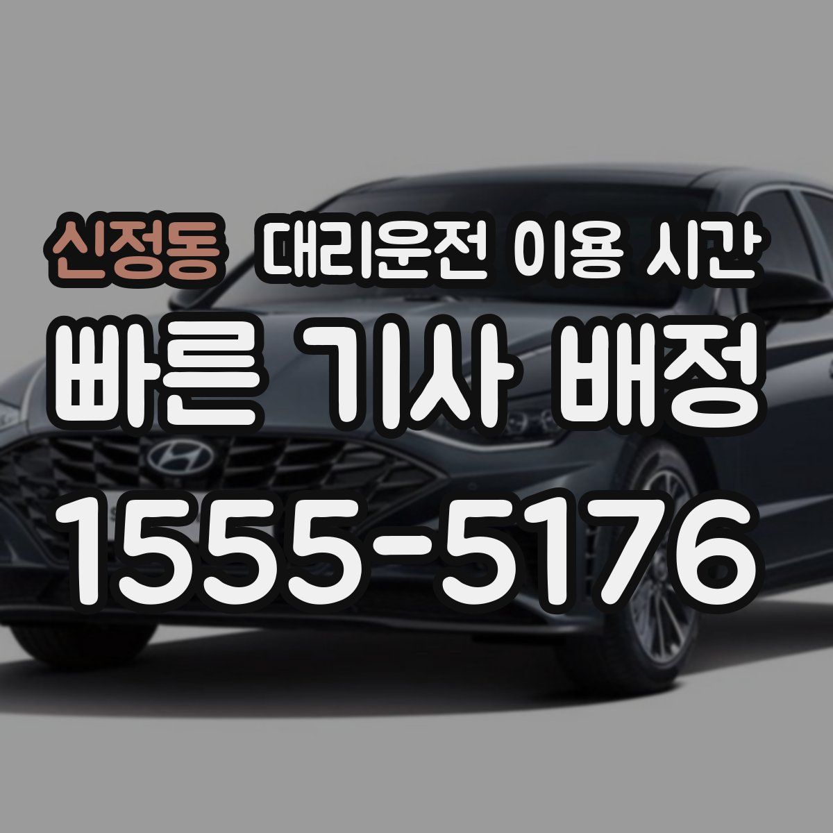 신정동 대리운전 이용 시간