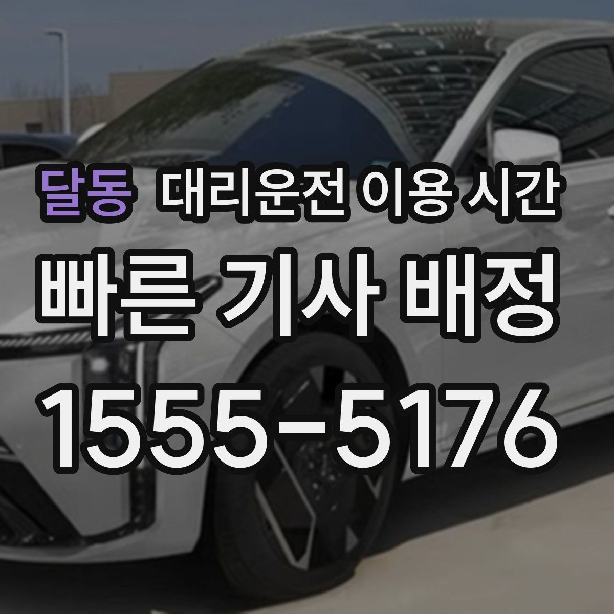 달동 대리운전 이용 시간 첫차 전 귀가를 맞추는 기준
