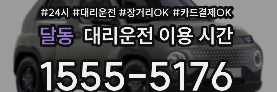 달동 대리운전 이용 시간