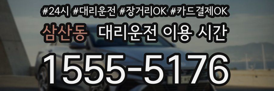 삼산동 대리운전 이용 시간