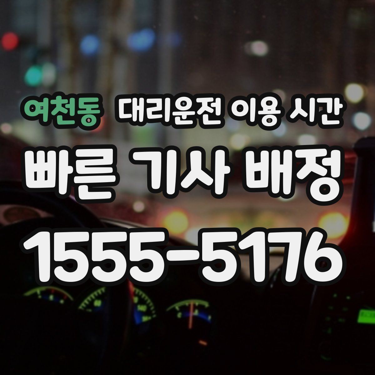 여천동 대리운전 이용 시간 밤늦은 이동 계획을 세우는 기준