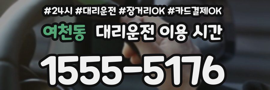 여천동 대리운전 이용 시간