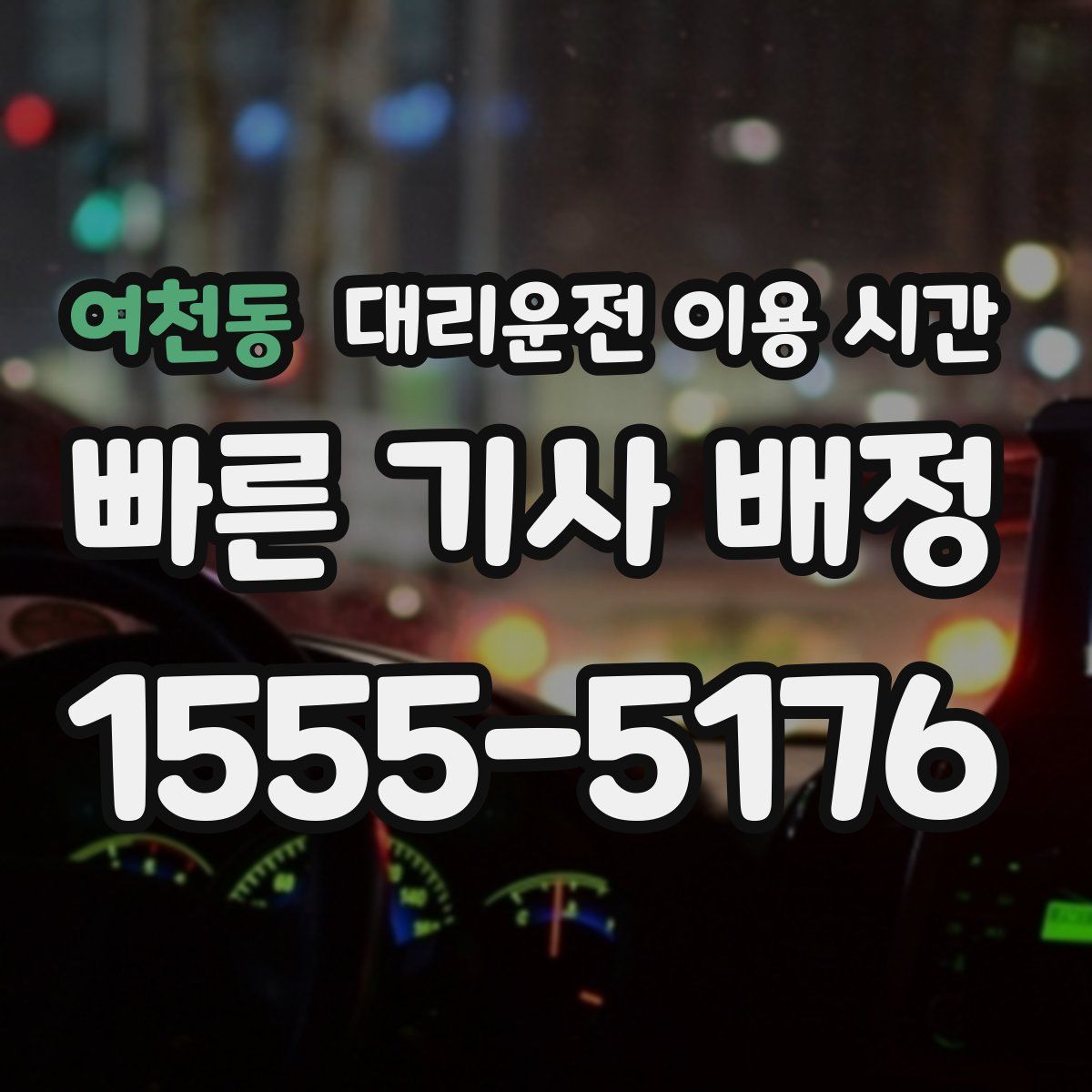 여천동 대리운전 이용 시간
