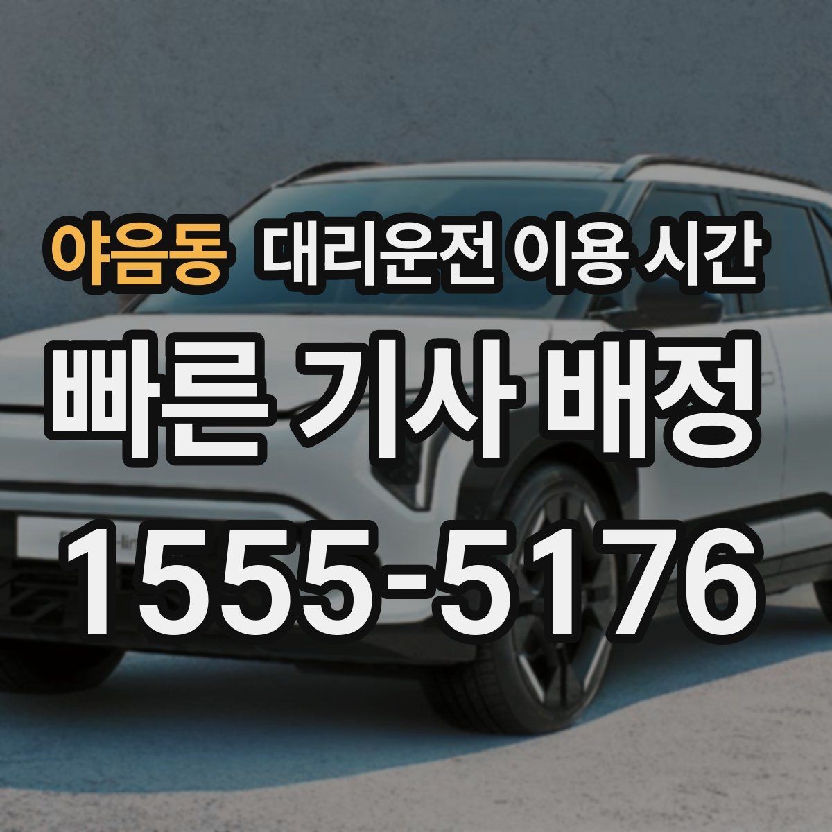 야음동 대리운전 이용 시간 막차 이후 귀가할 때 먼저 볼 항목