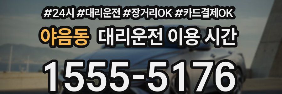 야음동 대리운전 이용 시간