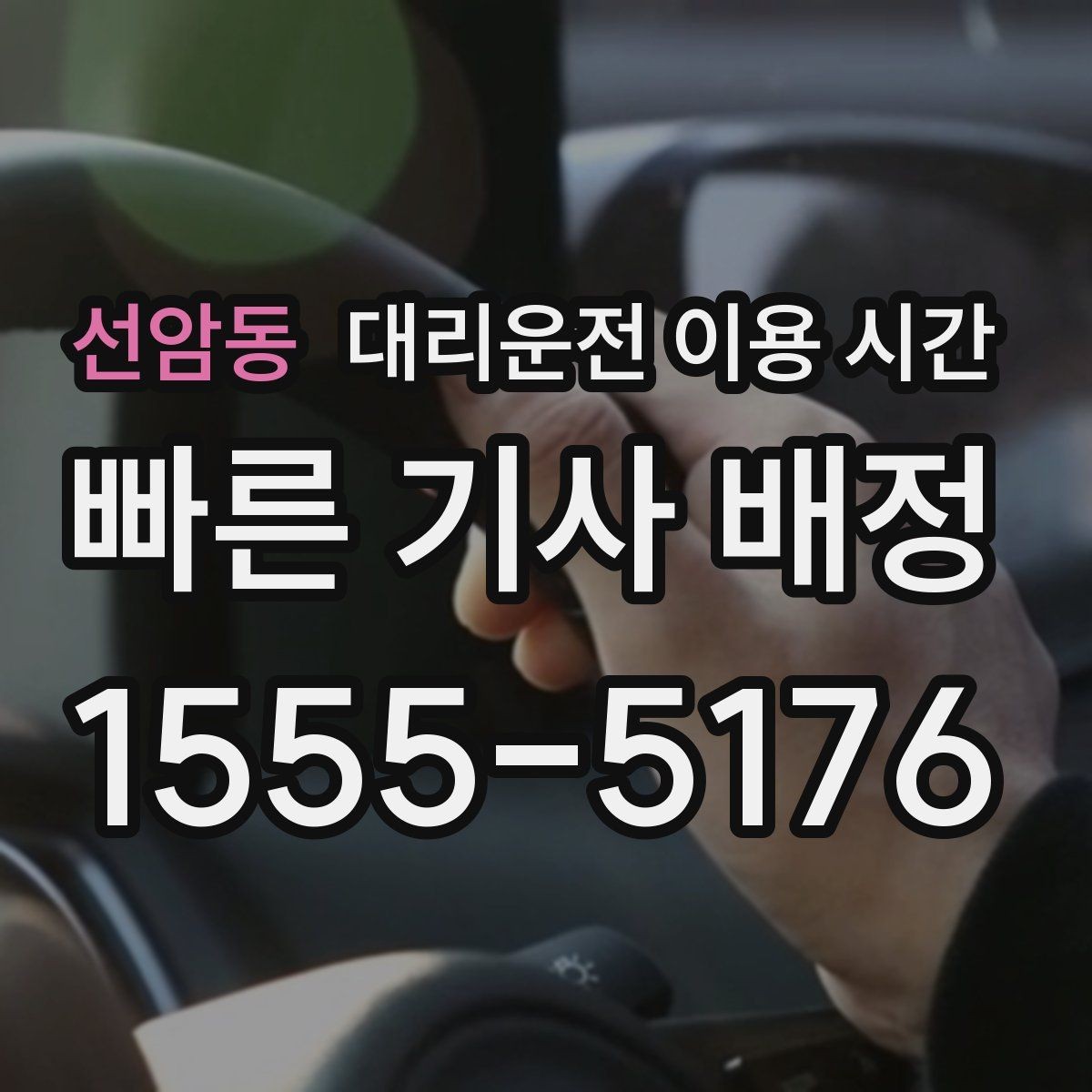 선암동 대리운전 이용 시간 야간 단독 운전이 부담될 때 점검할 부분