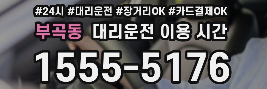 부곡동 대리운전 이용 시간