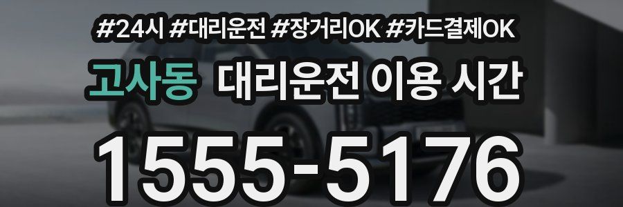 고사동 대리운전 이용 시간
