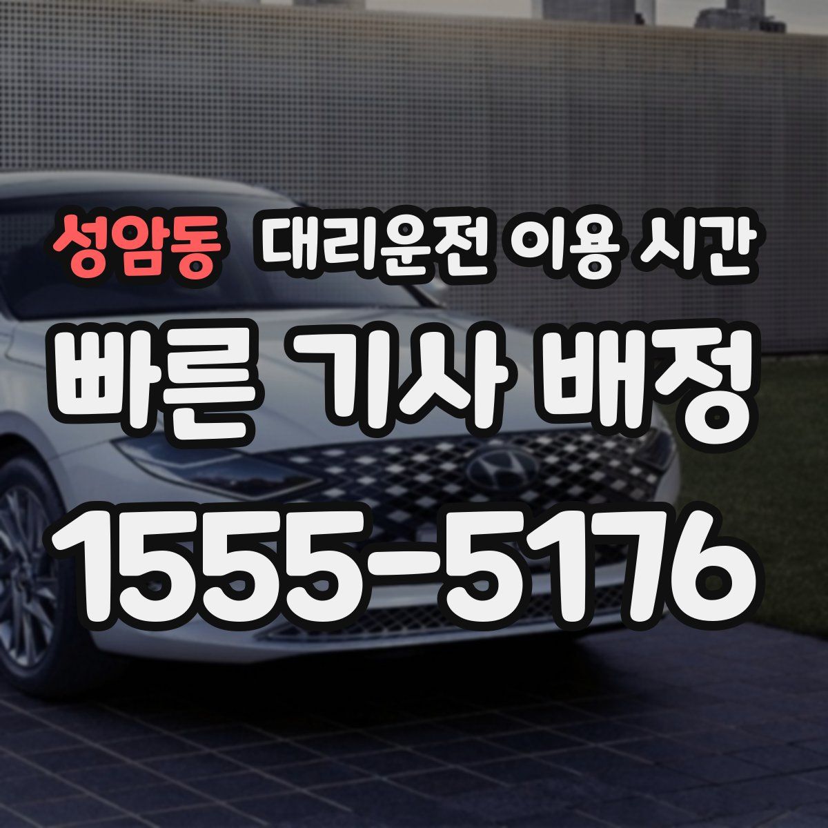 성암동 대리운전 이용 시간