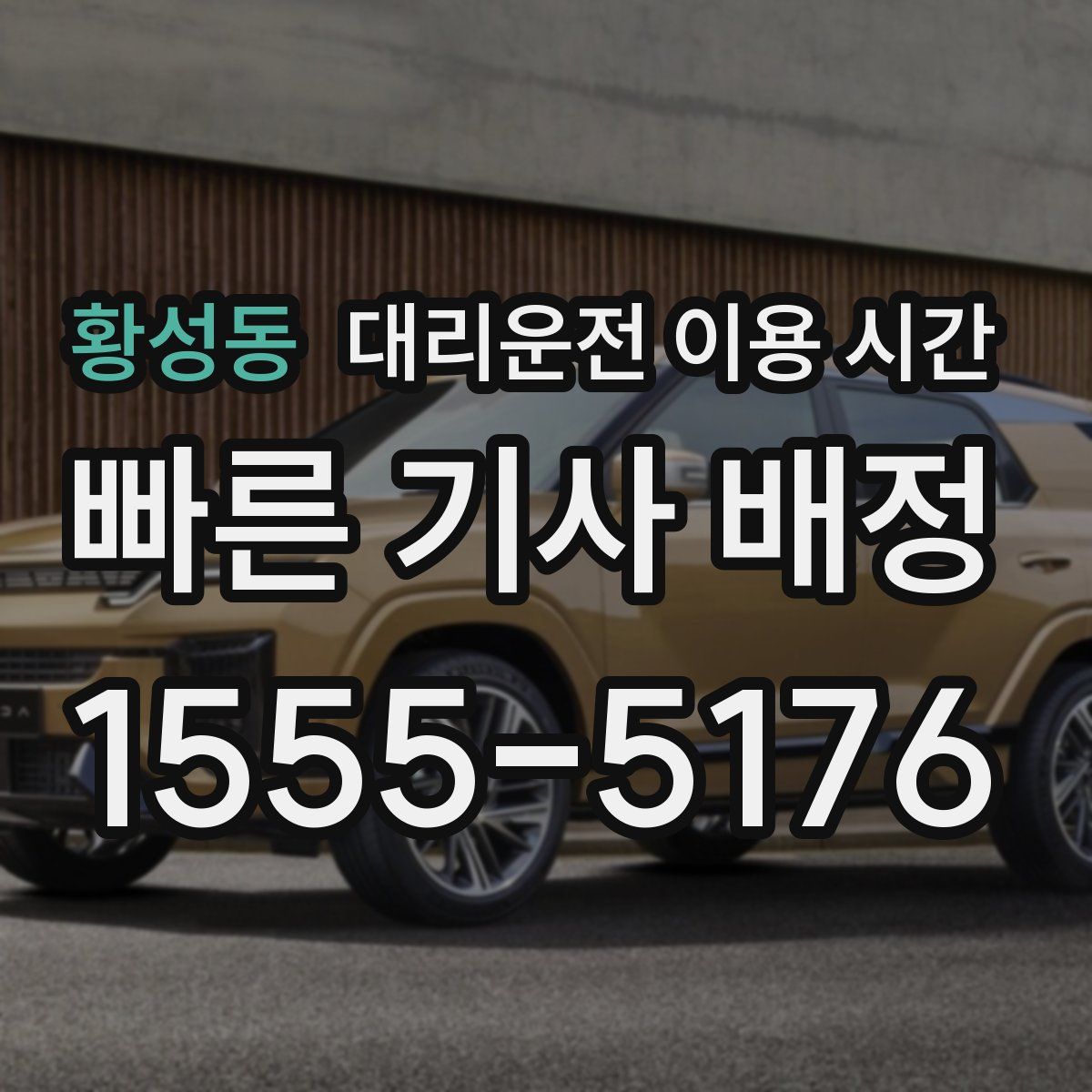 황성동 대리운전 이용 시간