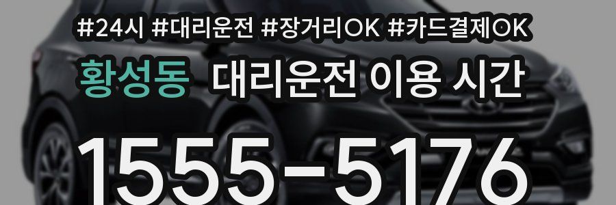 황성동 대리운전 이용 시간