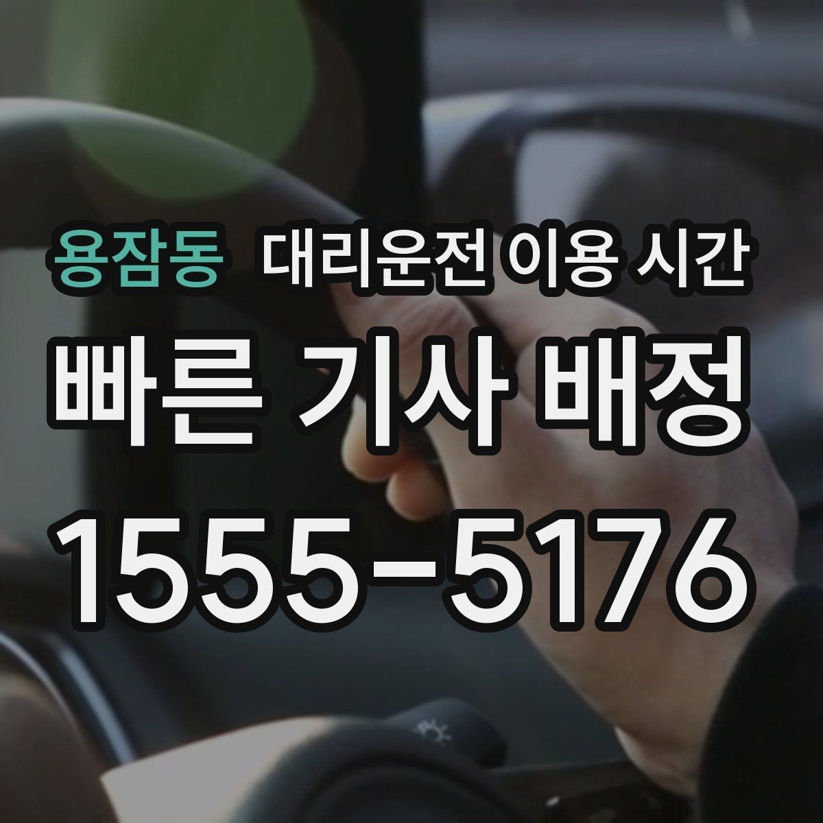 용잠동 대리운전 이용 시간 2차 자리 끝나고 호출하기 좋은 흐름