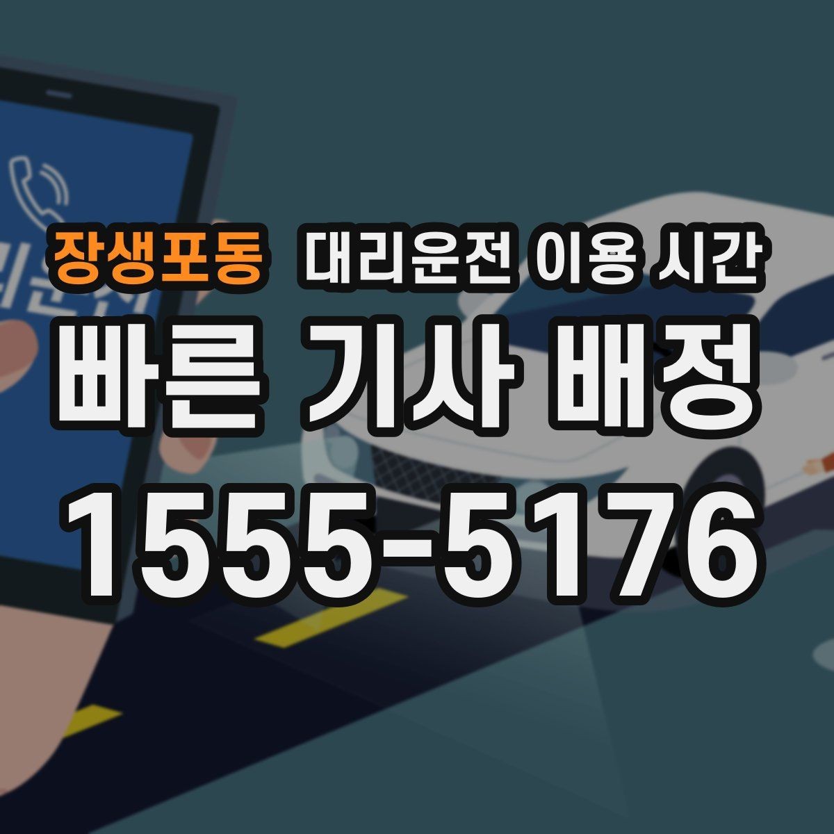 장생포동 대리운전 이용 시간 차량 인수 가능한 장소를 고르는 기준