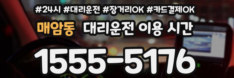 매암동 대리운전 이용 시간