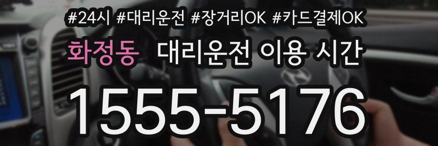 화정동 대리운전 이용 시간